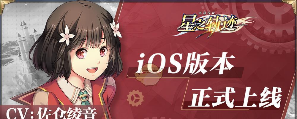 《英雄传说星之轨迹》角色招募攻略（轻松获取你心仪的角色）