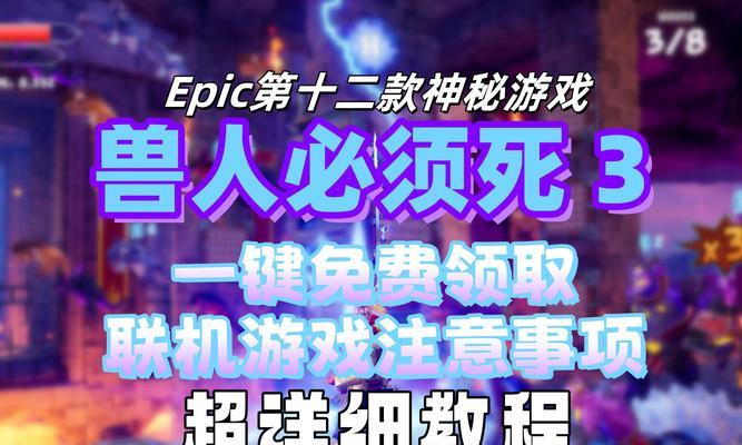 《兽人必须死》游戏陷阱升级需求效果全解析（掌握陷阱升级需求效果）