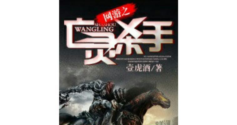 《亡灵杀手》游戏新手入门攻略（掌握游戏技巧）
