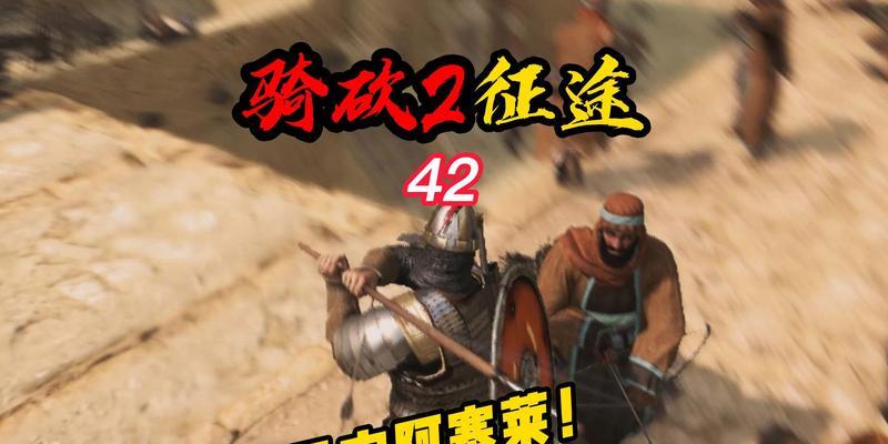 《骑马与砍杀2》游戏阿塞莱全民间势力兵种属性介绍（探寻阿塞莱全民间势力兵种的特点与战术运用）
