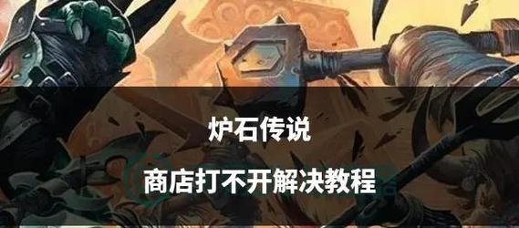 炉石传说商店第三个选项解锁条件是什么？