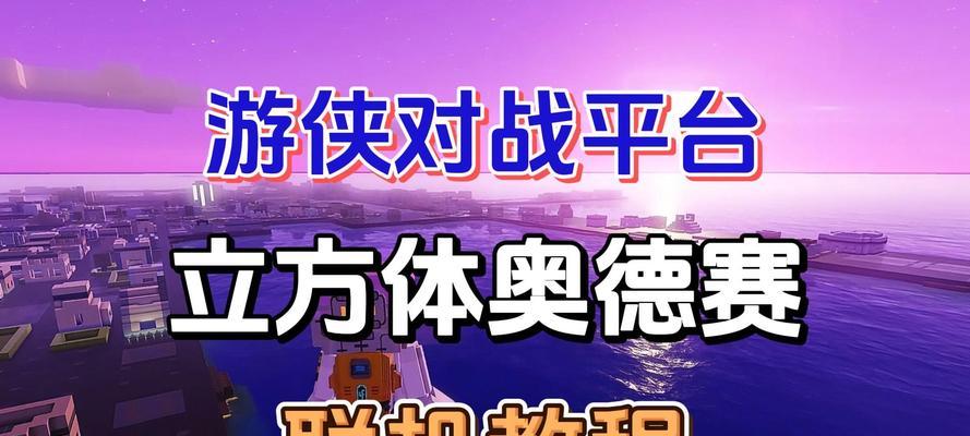 我的世界如何在游侠对战平台联机？联机步骤是什么？