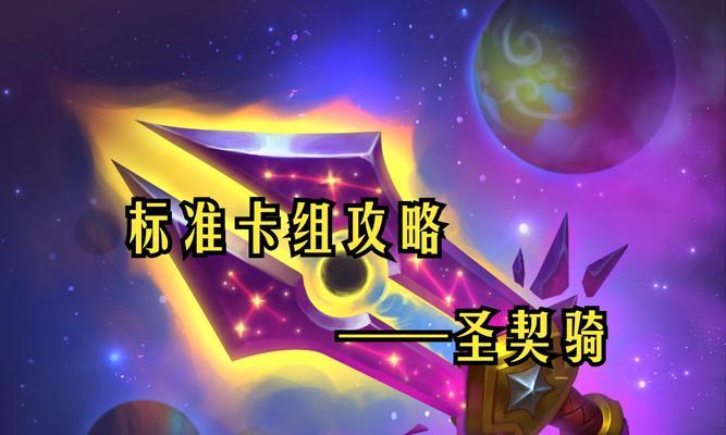 炉石传说对抗圣骑士的策略是什么？有哪些有效卡牌？