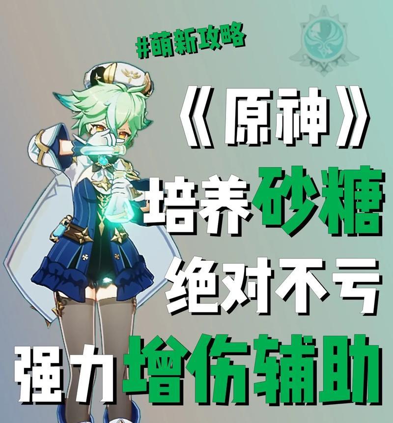 《原神》游戏中砂糖主C攻略玩法技巧（掌握砂糖的技能加点和装备选择）