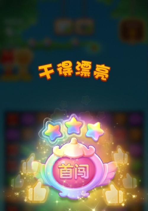 《开心消消乐》第1460关通关攻略（快速击败第1460关）
