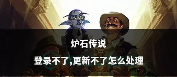 炉石传说更新后白屏问题如何解决？