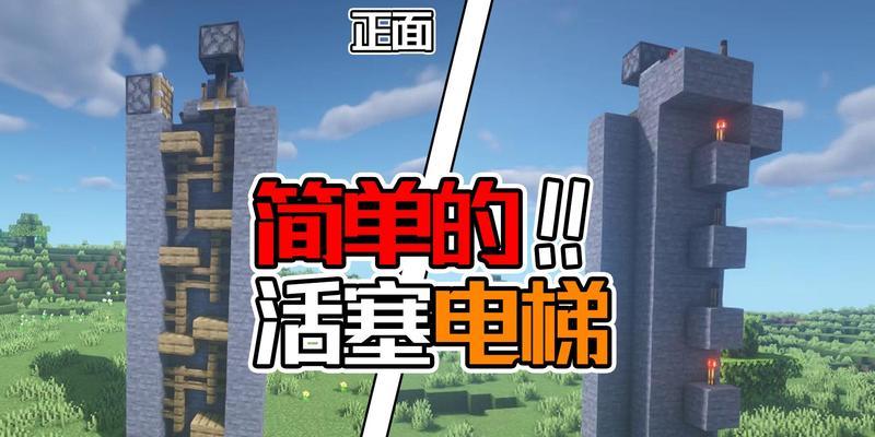 我的世界中活塞电梯的制作方法是什么？
