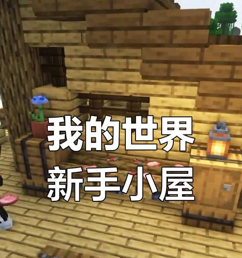 我的世界基础建造方法是什么？新手如何快速入门？