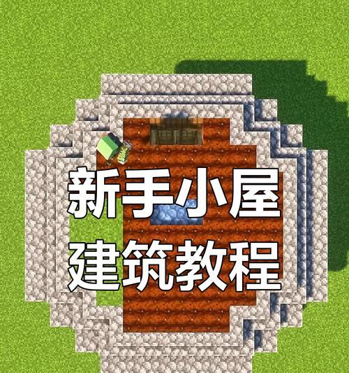 我的世界基础建造方法是什么？新手如何快速入门？