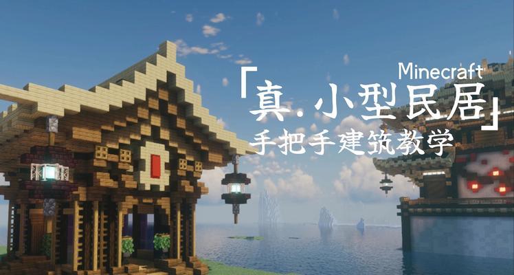 我的世界中如何捏制房子？有哪些技巧？