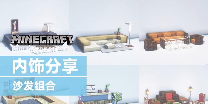 沙发在我的世界中如何建造？建造后有什么用途？