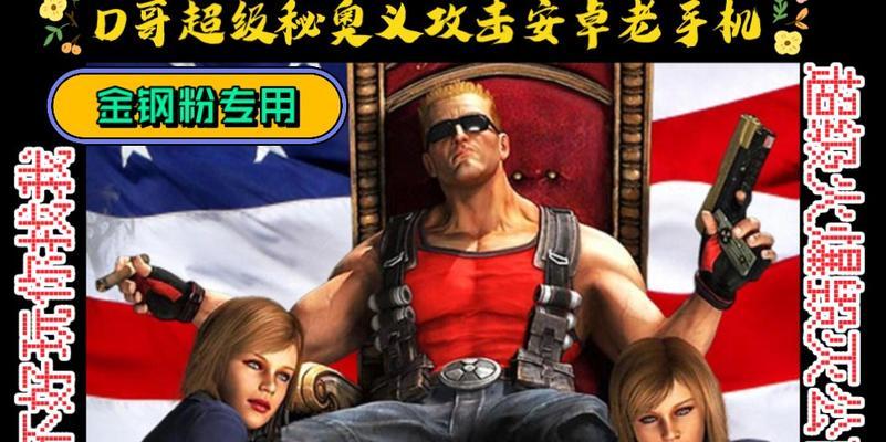 《毁灭公爵3D》游戏秘籍大揭秘（掌握这些秘籍）