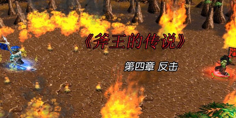 斧王单机玩法介绍？