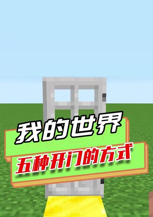 我的世界中拉杆开门的正确操作步骤？