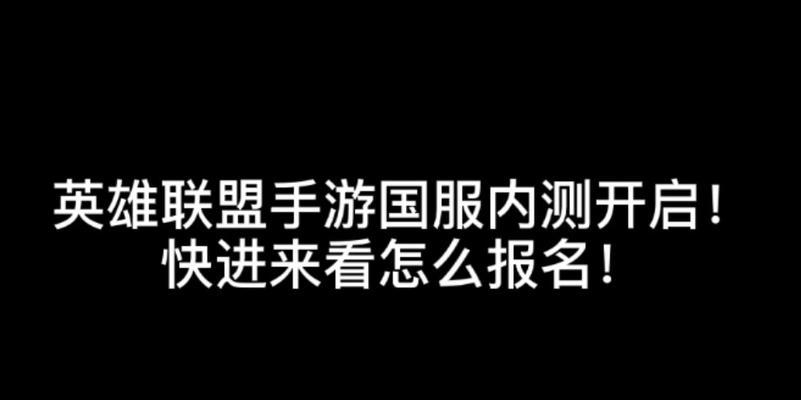 如何观战英雄联盟手游好友操作步骤详解（通过观战功能）
