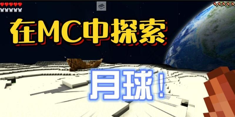 在《我的世界》中如何到达月球？到达月球需要哪些条件？