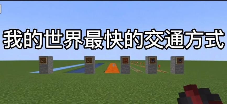 我的世界中最快的交通方式是什么？