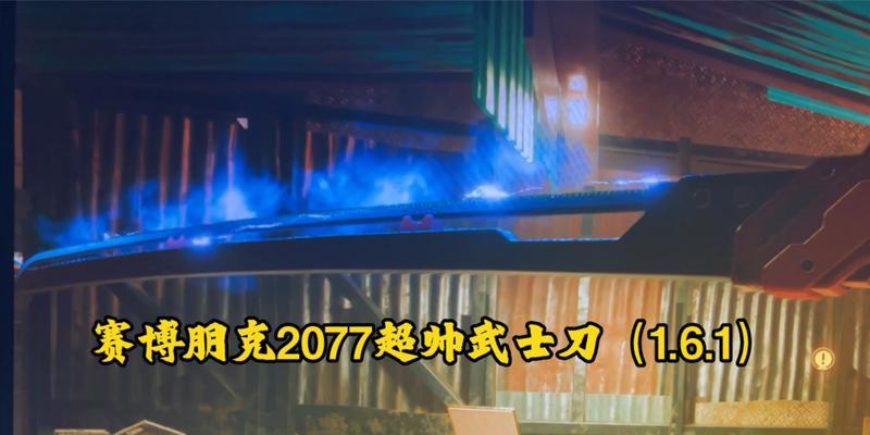 《赛博朋克2077》热能武士刀获得方法详解（打造最强热能武器）