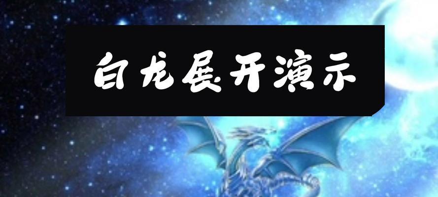 王者荣耀白龙出世模式的玩法介绍？