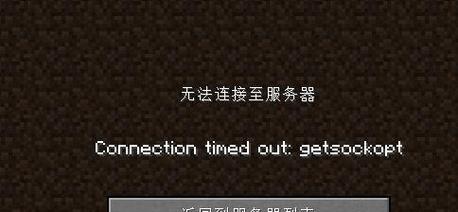 我的世界无法联机怎么办？联机失败的常见原因有哪些？