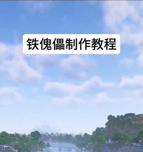 我的世界铁傀儡的制作步骤是什么？