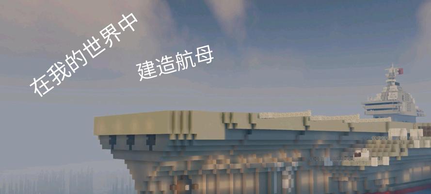 我的世界中如何建造长江？