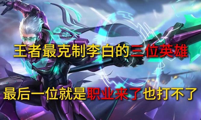 王者荣耀中李白的克制方法是什么？如何有效对抗李白？