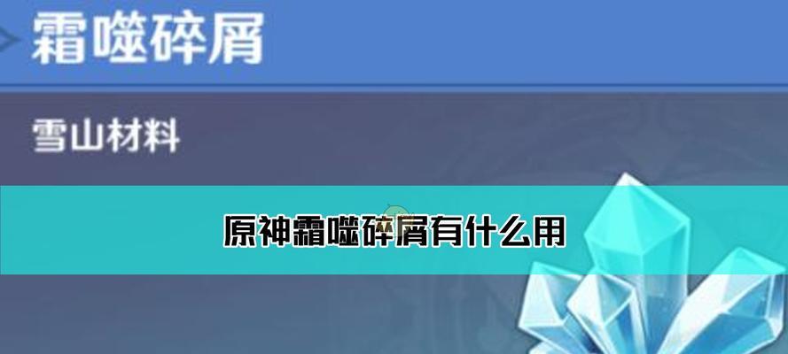 《原神》游戏中霜噬碎屑的获取方法（一起探索如何获得霜噬碎屑）