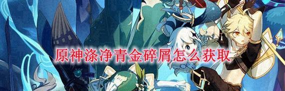 《原神》游戏中霜噬碎屑的获取方法（一起探索如何获得霜噬碎屑）