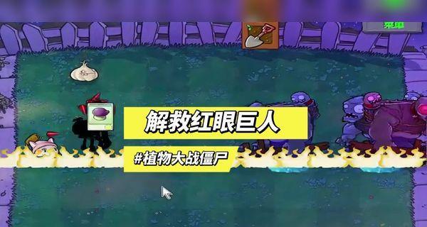 《植物大战僵尸》游戏红眼巨人属性攻略（打败红眼巨人）