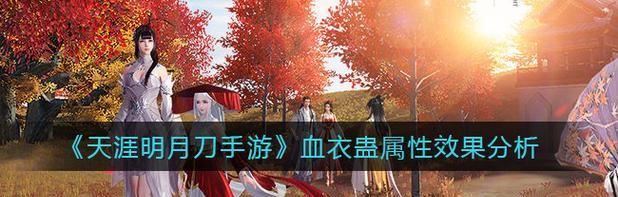 天涯明月刀手游江山技能属性介绍（了解江山技能的属性）