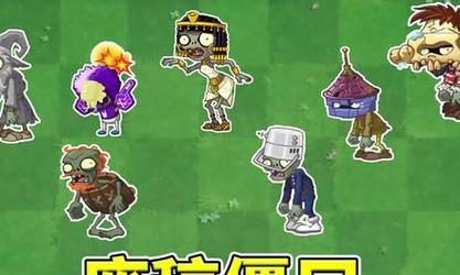 《植物大战僵尸2》游戏僵尸鉴赏（发现僵尸多样性）