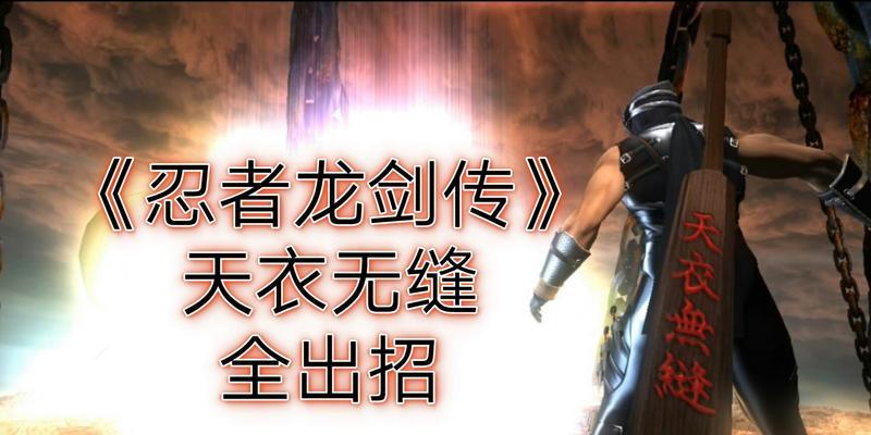 掌握忍者龙剑传3招式变化表总汇，成为真正的忍者大师（从零基础到招式高手）