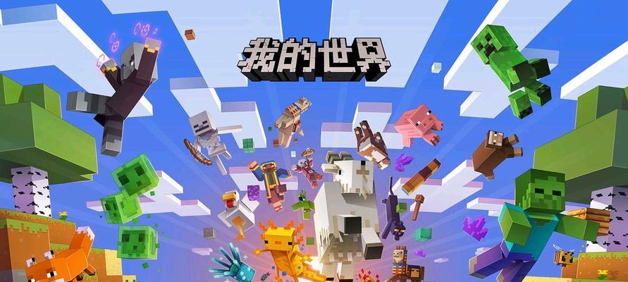 《我的世界》游戏联机教程（如何与小伙伴一起畅玩这款经典游戏）