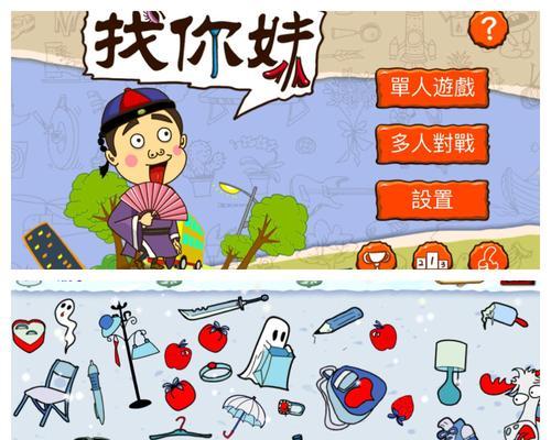 《找你妹3》游戏新手必看攻略——成为高手的关键（《找你妹3》游戏攻略详解）