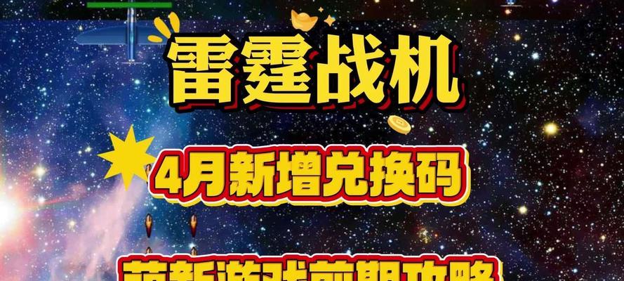 《雷霆战机》游戏聚能优劣势详细分析（揭秘《雷霆战机》中的聚能技术）