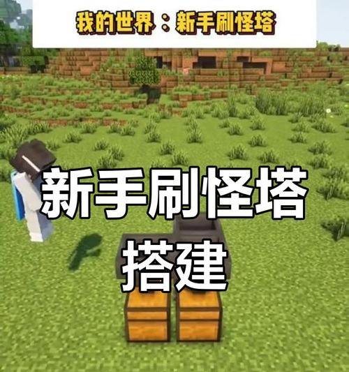 我的世界刷怪物有什么技巧？