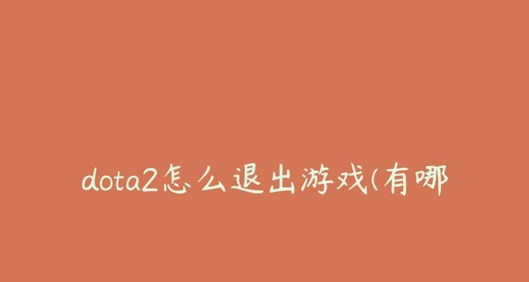 如何在dota2中更换英雄？换英雄有哪些快捷方式？