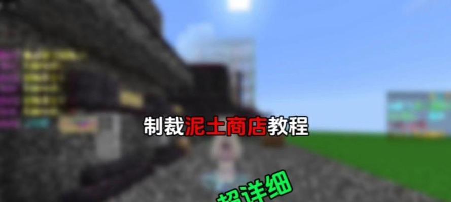 我的世界怎么商店？如何在游戏内找到并使用商店？