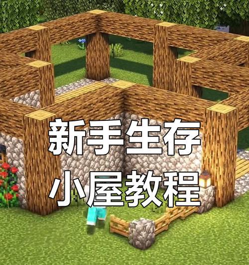 我的世界生存模式下如何建造房子？有哪些技巧？