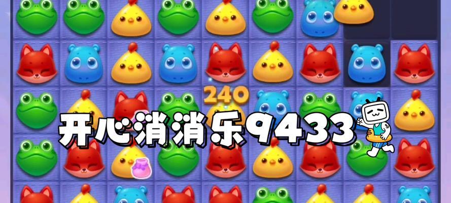 《开心消消乐》第1343关通关攻略（轻松应对挑战）