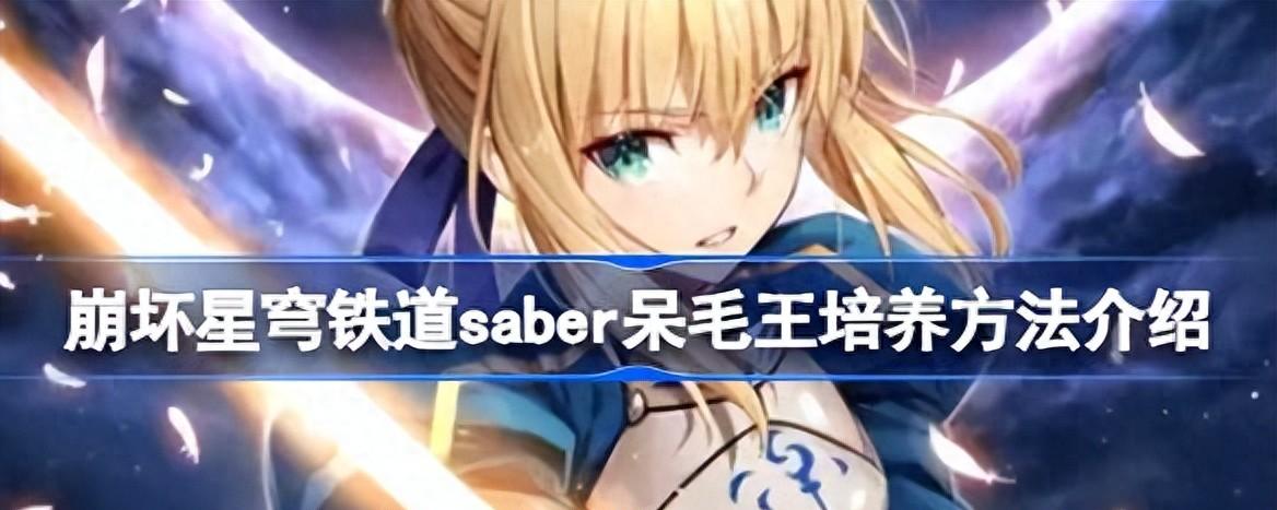 崩坏星穹铁道saber呆毛王培养方法介绍
