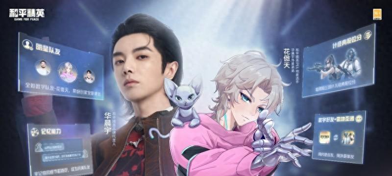 7.14上线和平精英！腾讯游戏首位具有长期记忆的AI队友“花傲天”！