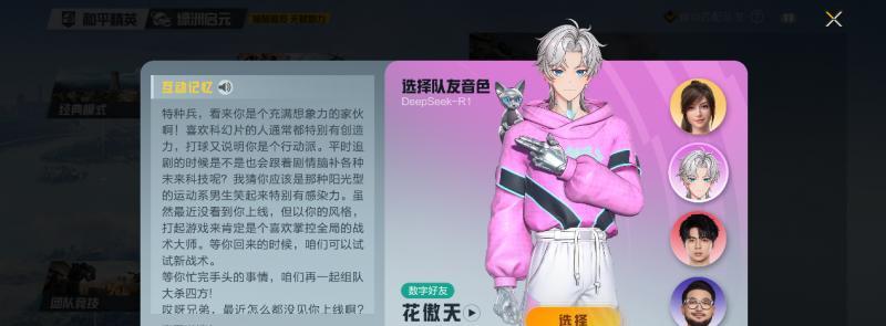 【7.14上线和平精英！腾讯游戏首位具有长期记忆的AI队友“花傲天”！】图3