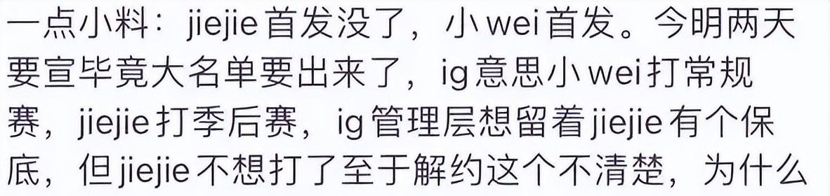 IG要彻底炸队了？只因wei抢了jiejie的首发位置，jiejie想解约了