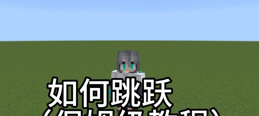 我的世界跳跃技巧及操作指南是什么？