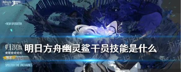 明日方舟罗宾干员技能详解（解析罗宾的技能特点及应用场景）