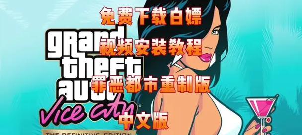 《侠盗飞车罪恶都市》最新秘籍大揭秘（玩转游戏世界）