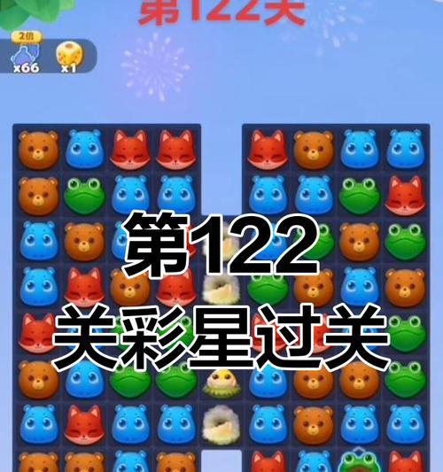 《开心消消乐》第125关三星攻略（火力全开！掌握关键技巧）