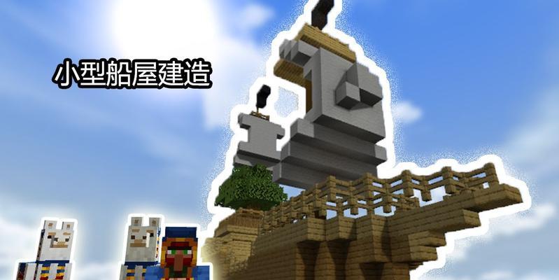 我的世界中船屋的制作方法是什么？需要哪些材料？